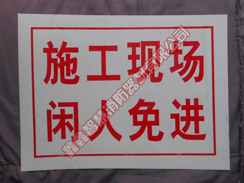 标志牌（PVC）