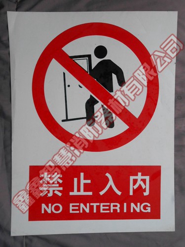 标志牌（PVC）