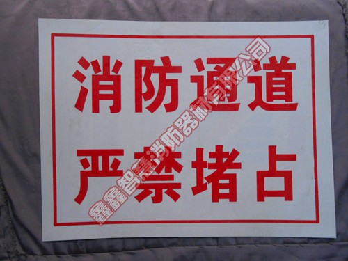 标志牌（PVC）