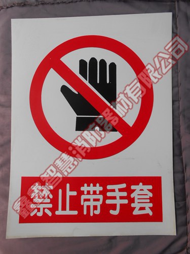 标志牌（PVC）