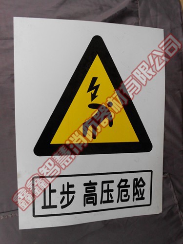 标志牌（PVC）