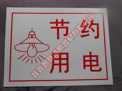 标志牌（PVC